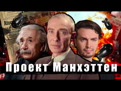 Манхэттенский Проект: Как Оппенгеймер атомную бомбу создавал