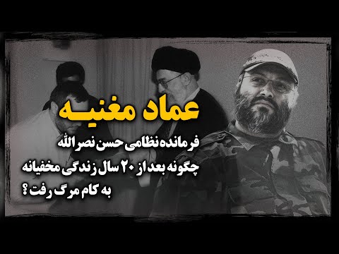 یار غار حسن نصرالله، چگونه پس از ۲۰ سال زندگی مخفیانه، به کام مــرگ رفت ؟ (عماد مغنیه)