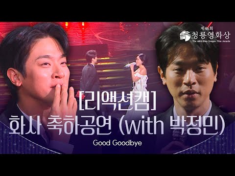 [리액션캠] 화사 + 박정민 - Good Goodbye 축하공연 [제46회 청룡영화상 시상식] | KBS 방송