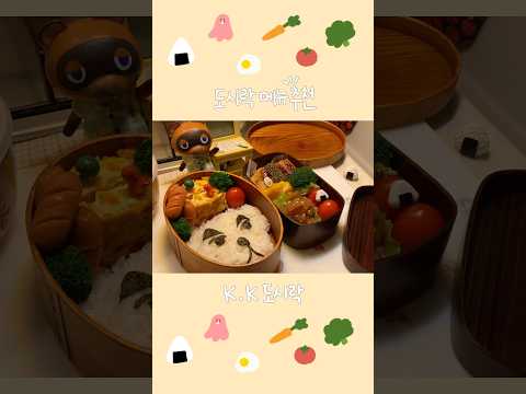 🥦K.K 도시락💭✨🍅 #도시락만들기 #도시락