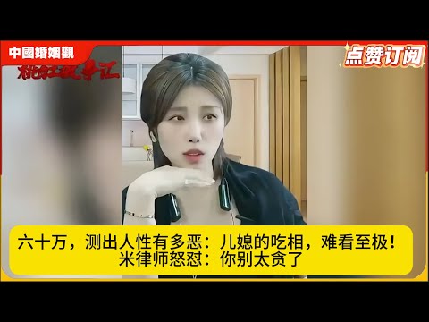 六十万，测出人性有多恶：儿媳的吃相，难看至极！米律师怒怼：你别太贪了