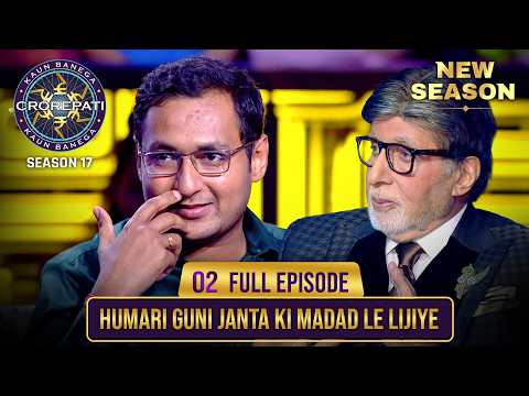 New Season | KBC S17 | Ep. 2 | Full Episode | जनता की मदद से क्या player पार कर पाएगा ये अहम पड़ाव?