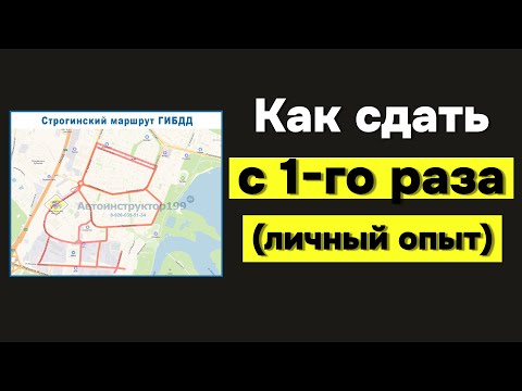 Как Сдать Экзамен на Права с Первого Раза | Личный Опыт | ГИБДД Строгино | АКПП