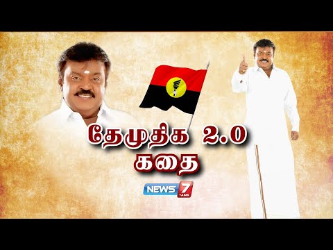 தேமுதிக 2.0 கதை | DMDK 2.0 Story | கதைகளின் கதை 2.0 | 14.09.21 | Vijayakanth