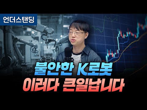 재무제표로 본 K로봇, 이러다 큰일납니다 (파인드어스 이재용 회계사)