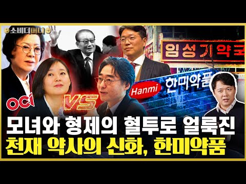엄마와 딸 vs 아들들의 전쟁.. 성병 전문 약국에서 재벌까지, 한미약품 이야기