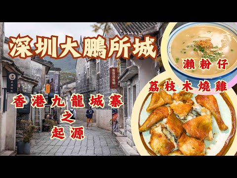 深圳大鵬所城遊記丨🚶漫步明清古城丨振威將軍第與九龙城寨起源有關⁉️丨必食本地名物😋瀨粉仔、綠丸仔丨深圳「墾丁」較場尾村🏖丨現燒荔枝木燒雞丨#大灣區 #旅遊攻略 #歷史古蹟 #深圳美食