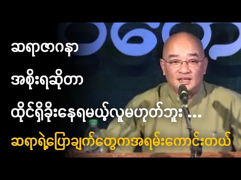 အစိုးရဆိုတာထိုင်ရှိခိုးနေရမယ့်လူမဟုတ်ဘူး ( ဆရာ ဇာဂနာ )