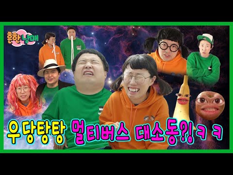 다른 우주의 흔한남매들 만나다??? 멀티버스 대소동! ㅋㅋㅋㅋ