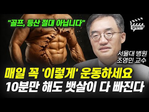 매일 꼭 '이렇게' 운동하세요, 10분만 해도 뱃살이 다 빠진다 (서울대병원 조영민 교수)