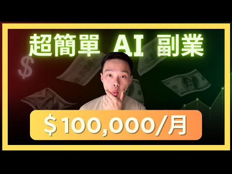 下班後，立馬可以開始月收入10萬的5個AI副業指南