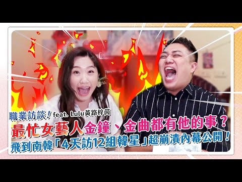 【職業訪談】史上最忙女藝人！從《大學生》到金曲獎舞台！feat.Lulu黃路梓茵