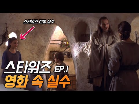 [스타워즈: 보이지 않는 위험] 실수와 숨겨진 디테일 25가지