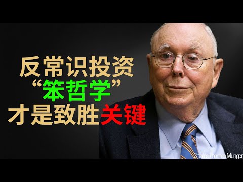 查理·芒格：我活了 99 岁才明白，真正的捷径只有一条：做个「笨」人