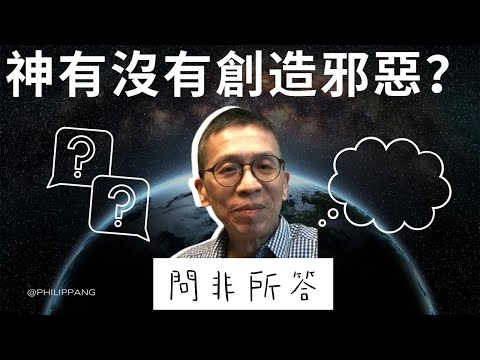 EP1 神有沒有創造邪惡? Did god create evil? | 問非所答