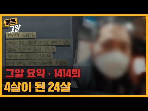 성폭행 피해자가 4살로 돌아갈 수밖에 없었던 이유 | 짧은 그알