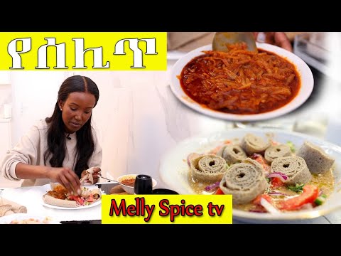 የጾም የሰሊጥ ፍትፍት ከልዩ ከድንች ቀይ ወጥ አሰራር ጋር