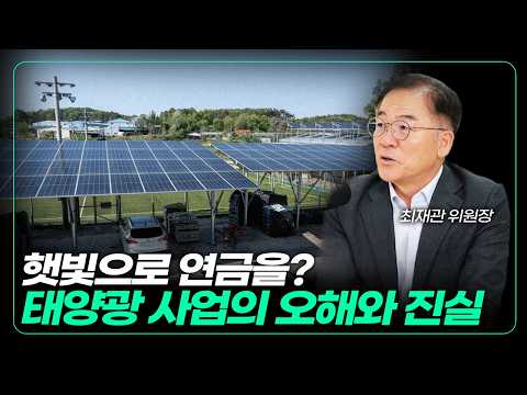Solar Pension? A Solar Village with a Net Profit of 10 Million Won per Month (f. Choi Jae-kwan, C...