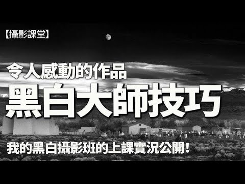 【數碼黑白攝影】課程由黑白大師的技巧分析開始，以令人感動的經典作品講解