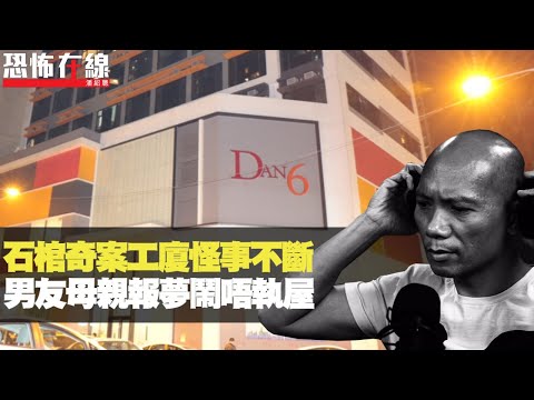 石棺奇案工廈怪事不斷！畀男友母親報夢鬧，雜物阻睡床要求執屋！(恐怖在線重溫 第2587集)