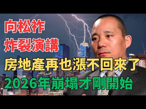 向松祚教授最新分享:赶快卖房,房价还要跌!加速下跌,高层背后真实意图曝光!中产的苦日子来了!经济衰退,消费崩塌,大局已定!没有人口,没有流动性,没有上涨预期!