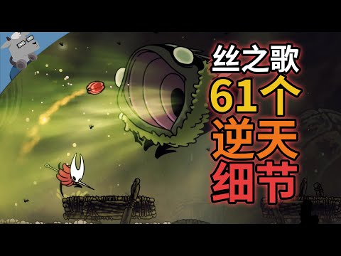 丧心病狂级细节！盘点《空洞骑士：丝之歌》里 60 个彩蛋、细节和秘密【第四期】