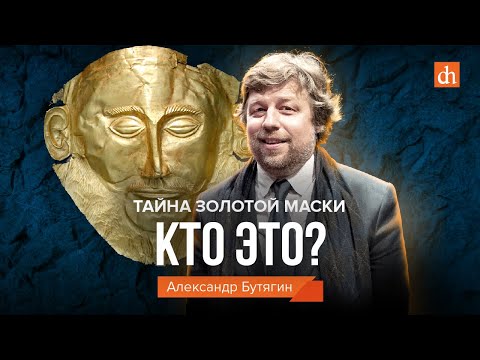 Тайна золотой маски: кто это?/ Александр Бутягин