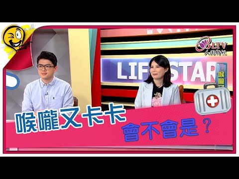 生活智多星第1349集 喉嚨又卡卡 會不會是？