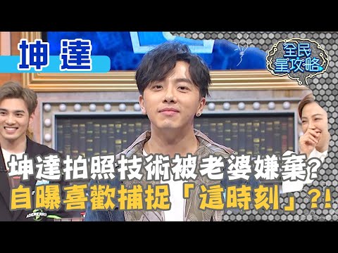 坤達拍照技術被老婆嫌棄？自曝喜歡捕捉「這時刻」？！20200414 曾國城 坤達 Part2 EP238【全民星攻略】