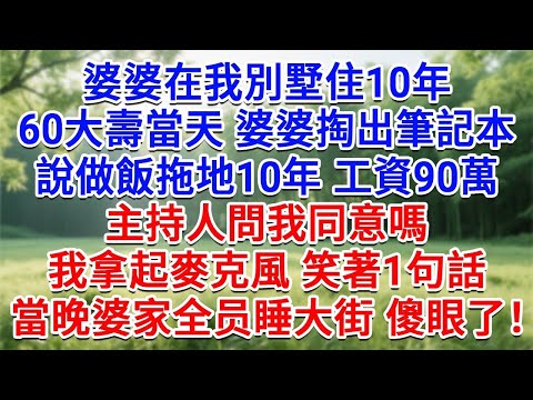 婆婆在我別墅住10年， 60大壽當天 婆婆掏出筆記本，說做飯拖地10年 工資90萬！主持人問我同意嗎，我拿起麥克風 笑著1句話，當晚睡大街的婆家 全員都傻了！#情感故事#故事#小說#戀愛#情感#婚姻