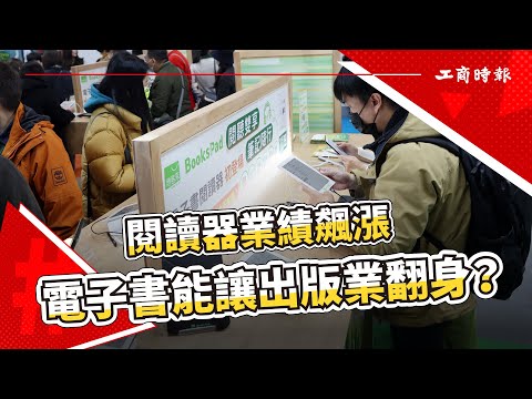 電子書閱讀器市場起飛 出版業能迎來春天？ Ft.董福興 趙政岷 龐文真