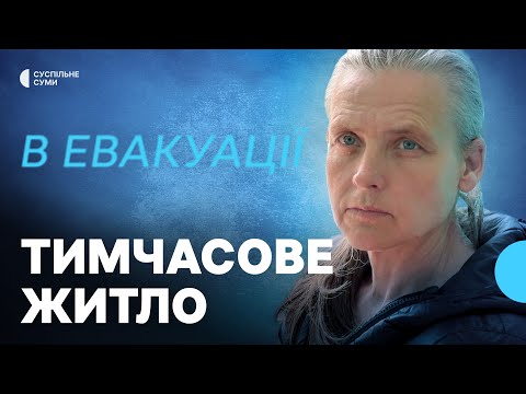 «Криша над головою». Тимчасове житло для евакуйованих у Сумах