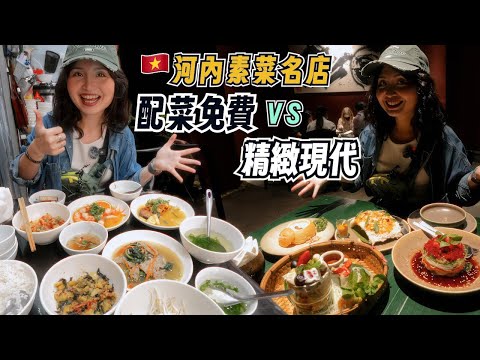 越南素食料理也能這麼好吃？帶你吃河內很受歡迎的素食餐廳｜越南河內美食之旅