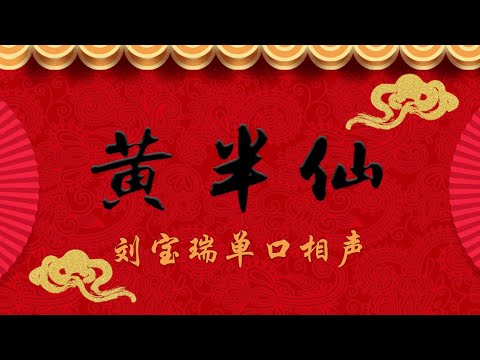 《黄半仙》 刘宝瑞 单口相声