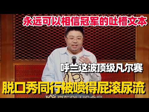 永远可以相信冠军的吐槽！呼兰全程高能把脱口秀圈喷得体无完肤，结尾神自嘲把我笑吐了！ #呼兰 #呼兰脱口秀 #脱口秀大会 #脱口秀和ta的朋友们 #脱口秀 #李诞