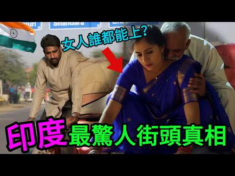 沒人敢說的印度街頭實情#印度 #印度旅遊 #街頭真相 #新德裏 #瓦拉納西 #恆河