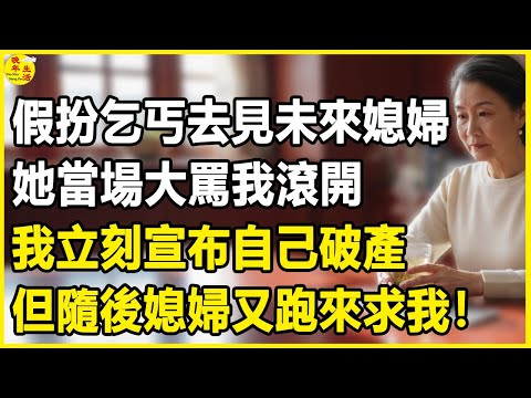我60歲，假扮乞丐去見未來媳婦，她當場大罵我滾開，我立刻宣布自己破產，但隨後媳婦又跑來求我！#中老年生活 #為人處世 #生活經驗 #情感故事 #幸福人生 #上了年紀該明白的事