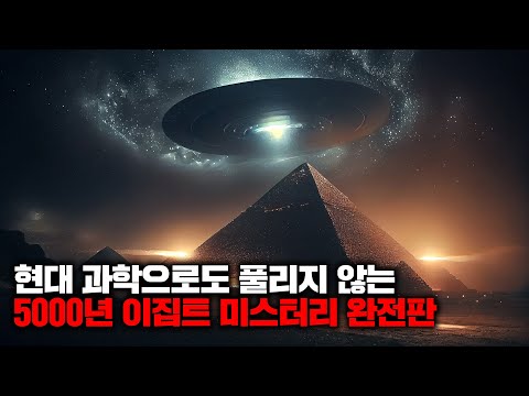 현대 과학으로도 풀리지 않는 5000년 이집트 미스터리 완전판 | 7월의 몰아보기