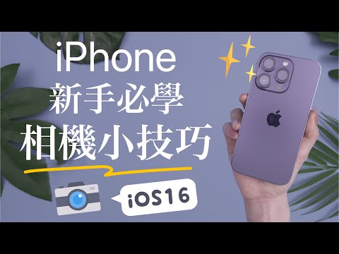 (Chinese) how to use iPhone camera for beginners iPhone 14 iOS16