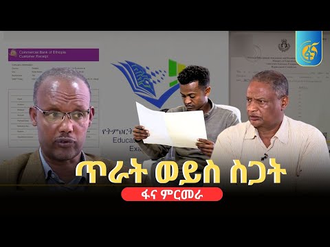 ጥራት ወይስ ስጋት - ፋና ምርመራ