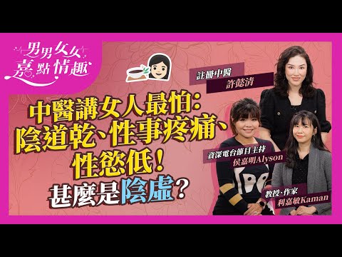 中醫講女人最怕：陰道乾、性事疼痛、性慾低！甚麼是陰虛？食黃豆、當歸對女性無益？勁多滋陰食物補品湯水推介：鮑魚、雪耳豐儉由人｜健康談性｜男男女女·嘉點情趣｜侯嘉明、利嘉敏