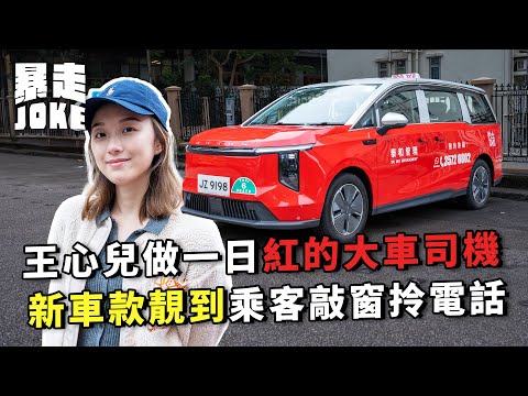 #乜車都試 ｜王心兒做一日紅的大車司機！新車款靚到乘客唔敢上車？街坊好奇到敲車窗拎電話？｜暴走Joke