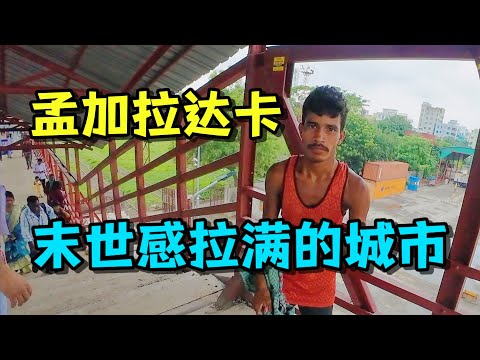 现实中的末世电影！探访孟加拉火车站，满街的流浪汉和热情的当地人，我对孟加拉的真实感受