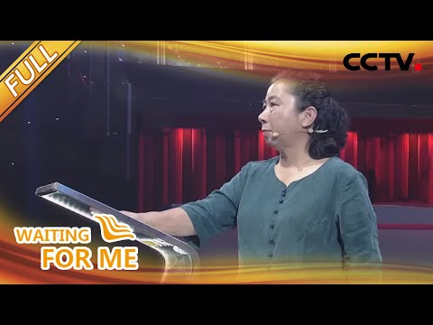 【Full】相处4年，我却找了他们近40年 | CCTV「等着我」20210131