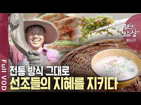 [내레이션✨한지민] 전통 방식으로 선조들의 지혜와 경험을 고집스럽게 이어가다 | 한국인의 밥상 - 맛있는 고집, 맛의 유산을 지키다 | KBS 20241123 방송