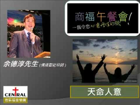 天命人意 - 余德淳先生 (情緒智能導師 )