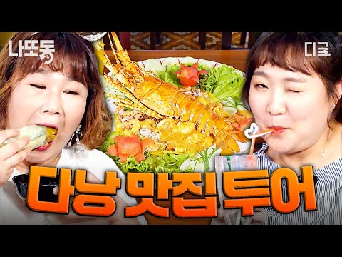 [#원나잇푸드트립:언리미티드] 다낭 가면 이건 꼭 먹어야지~🍜 맛잘알 김민경X이수지가 인정한 다낭 음식.zip | #나중에또볼동영상