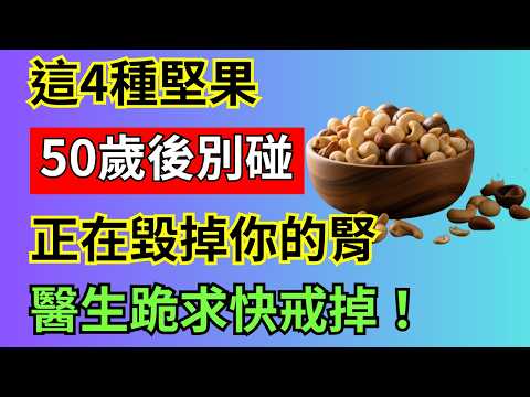 老年人如何透過正確食用堅果來保護腎臟、心臟和記憶力