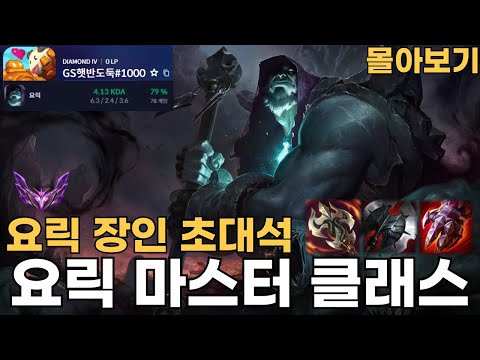요릭 승률 80퍼 장인의 마스터 클래스 몰아보기