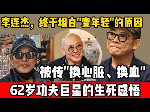 爆！李连杰关美颜自证清白：我没换心脏，你们却逼我活成了"舆论靶子"| 62岁功夫巨星的生死感悟
